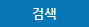검색